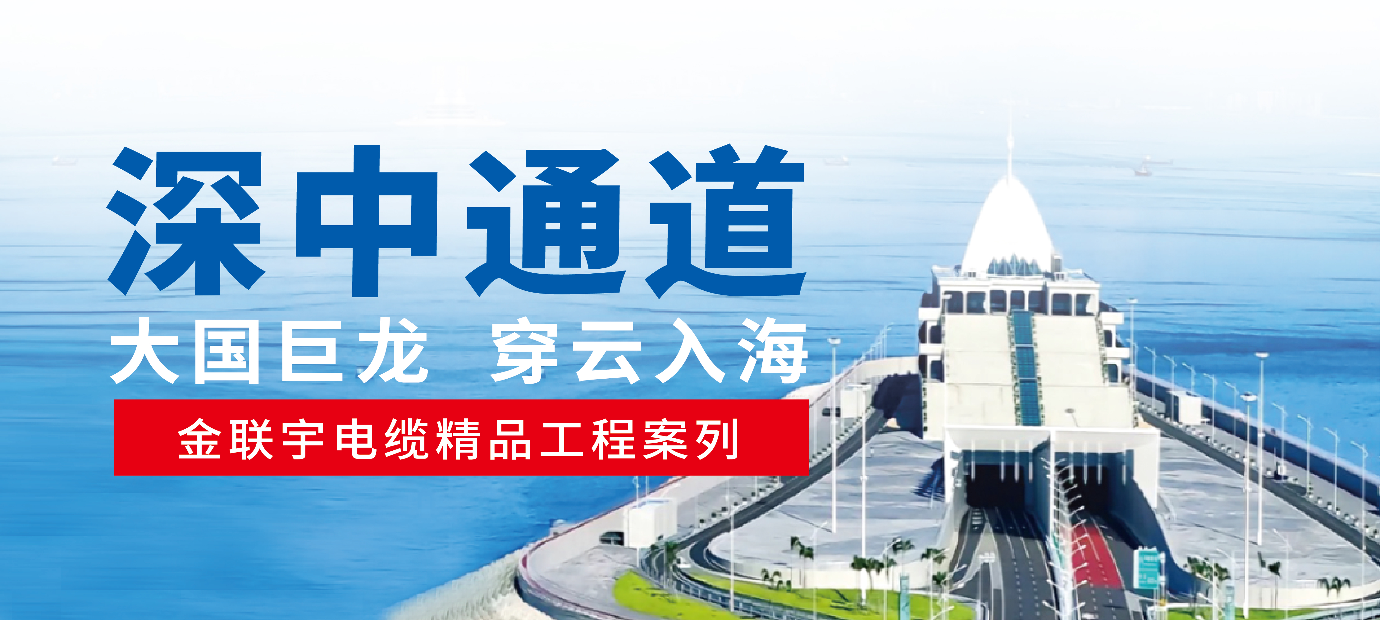 承載光明 傳遞動力 | 金聯(lián)宇電纜助力國家重大工程、世界級跨海集群工程——深中通道建設