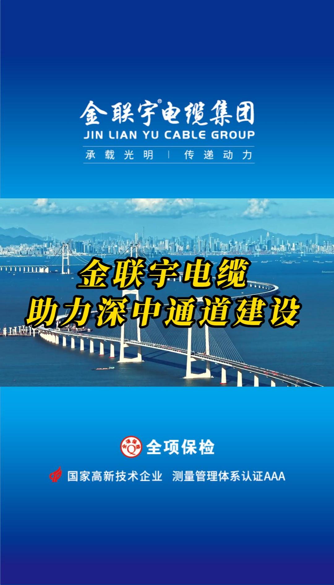 金聯(lián)宇電纜助力國家重大工程、世界級(jí)跨海集群工程——深中通道建設(shè)