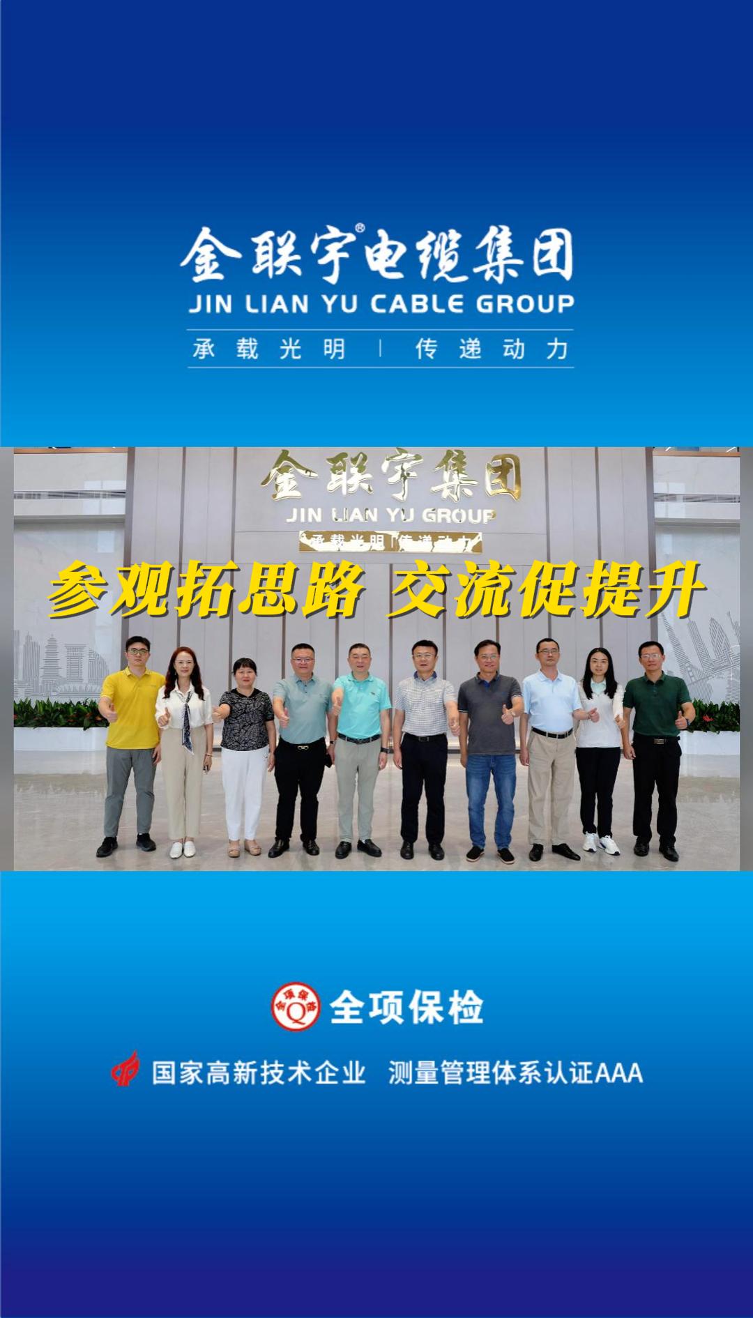 海南省市場監(jiān)督管理局領導、海南線纜企業(yè)代表一行蒞臨金聯宇電纜集團參觀交流