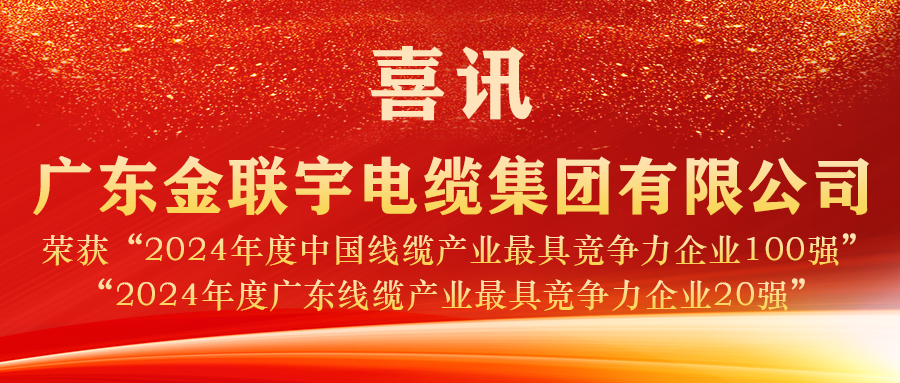 實力見證 榮譽加冕 | 金聯(lián)宇電纜蟬聯(lián)2024年度“中國線纜產(chǎn)業(yè)百強”、“廣東線纜產(chǎn)業(yè)20強”稱號