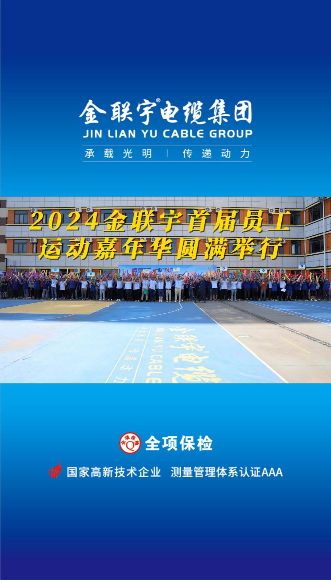 喜迎國慶 “聯(lián)”動你我！金聯(lián)宇2024首屆員工運(yùn)動嘉年華活動燃情開賽！揮灑汗水釋放活力，凝聚力量勇奪佳績！